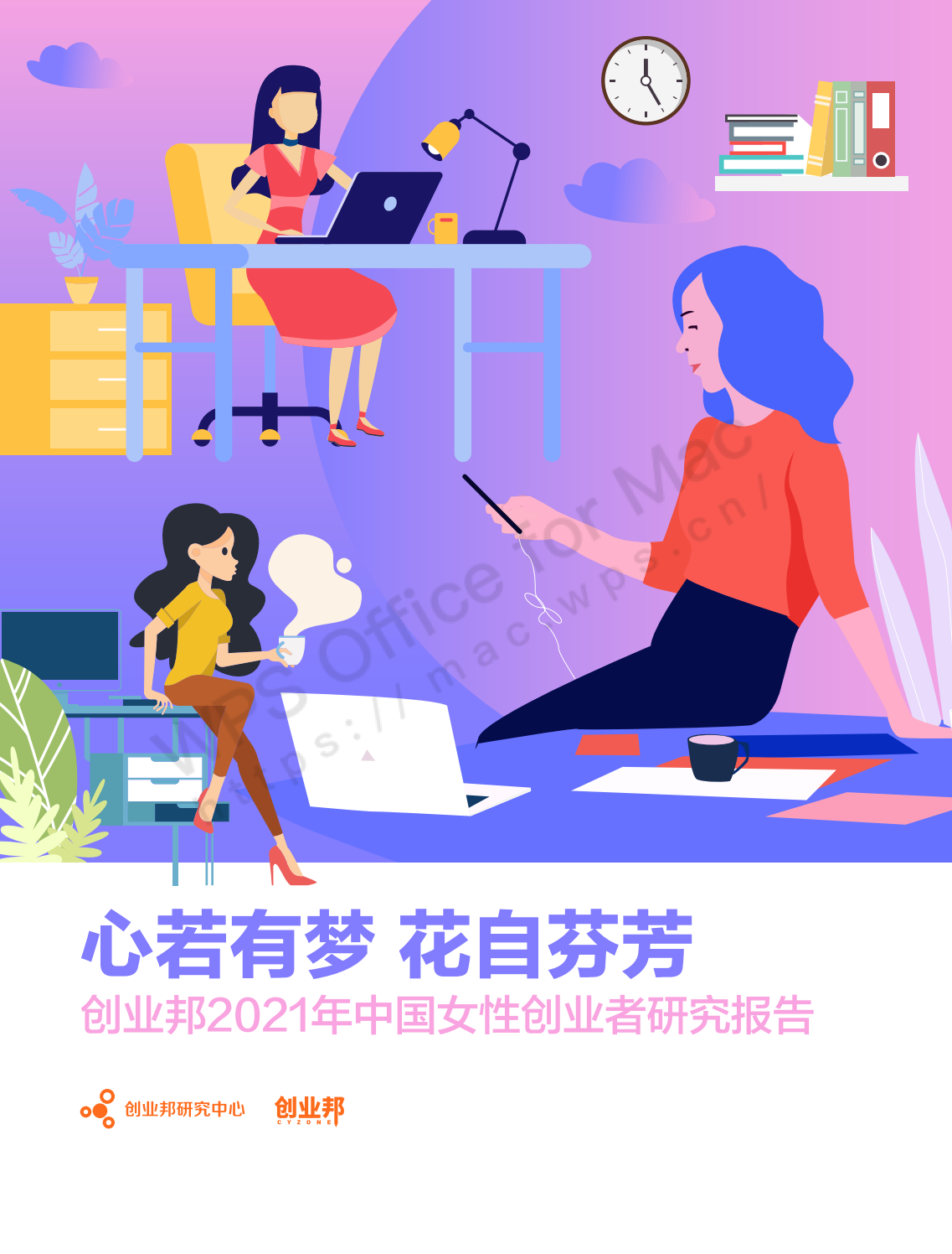 2021年中国女性创业者研究报告